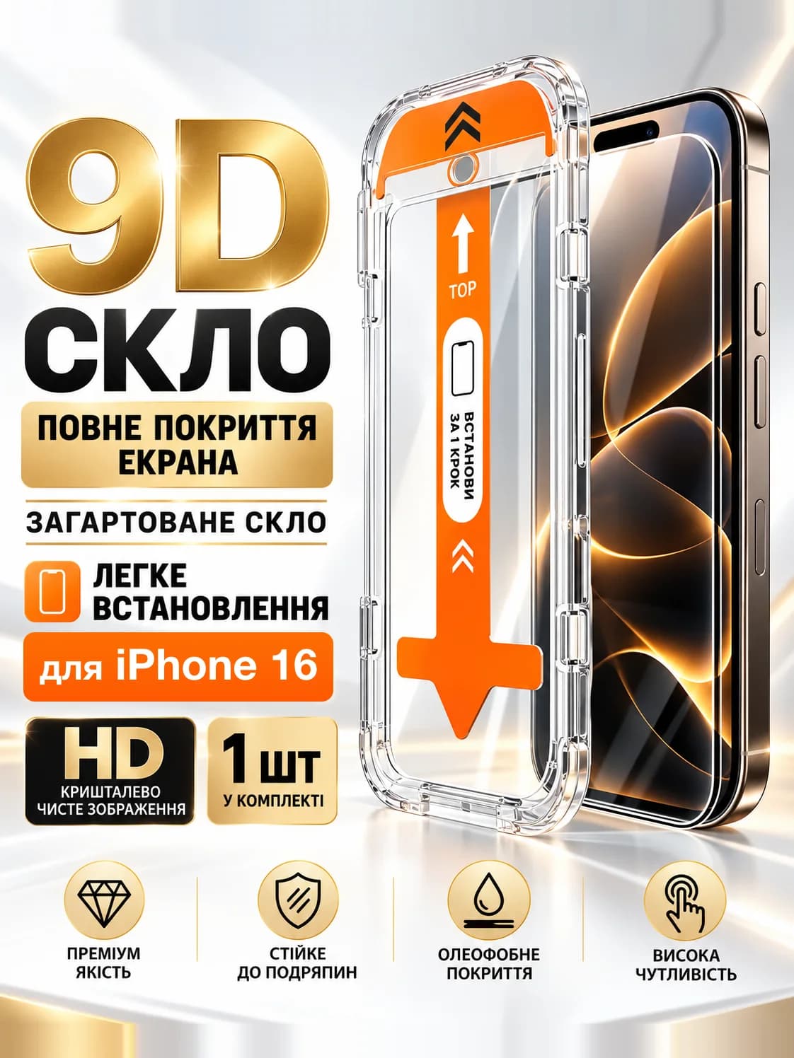 Захисне 9D скло з рамкою для встановлення для iPhone 16