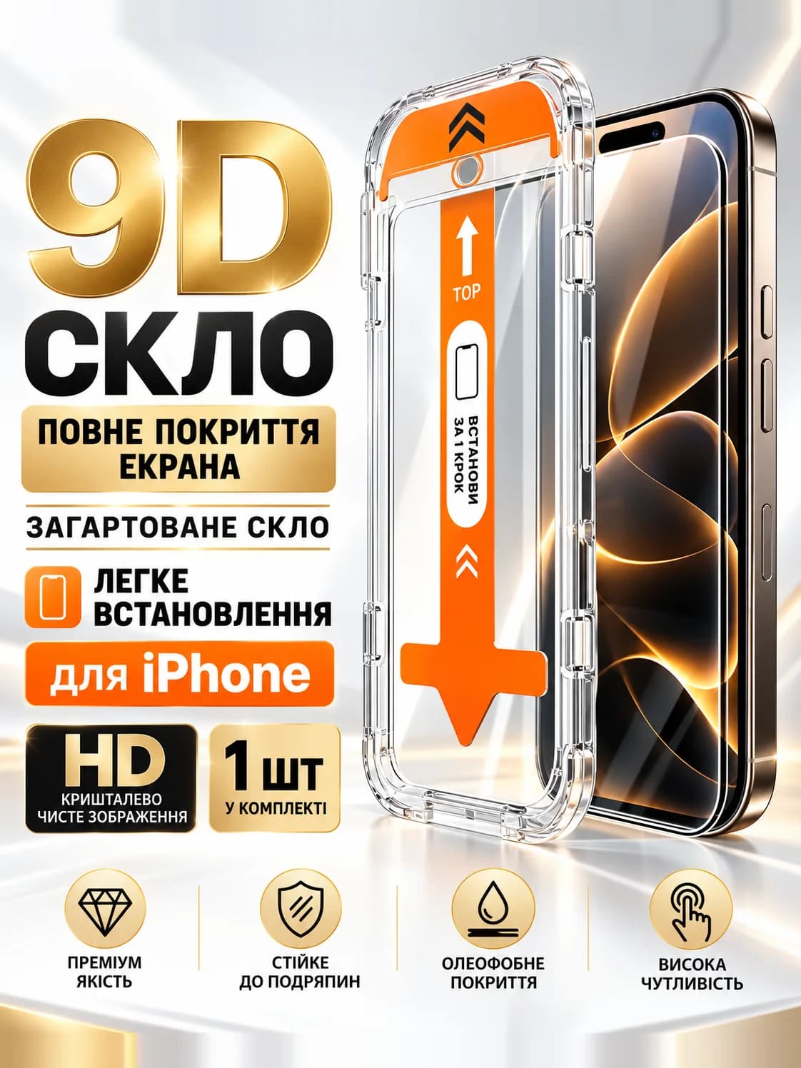 9D скло вже в рамці для встановлення, з помаранчевим язичком, поруч iPhone